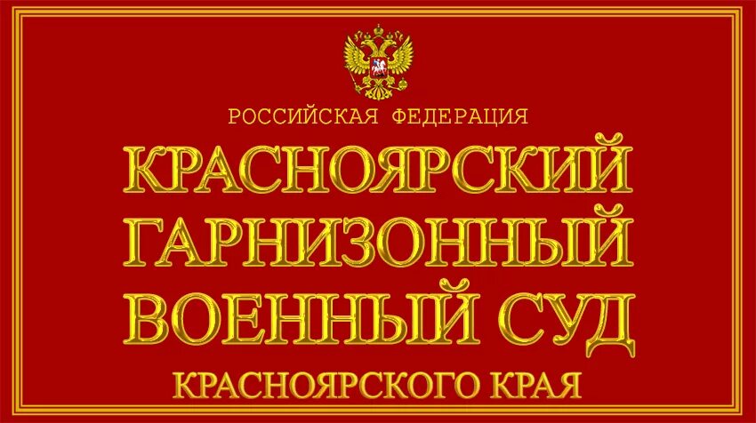 Сайт московского гарнизонного суда. Великоновгородский гарнизонный военный суд. Новороссийский гарнизонный военный суд. Нижегородский гарнизонный военный суд. Новосибирский гарнизонный суд.