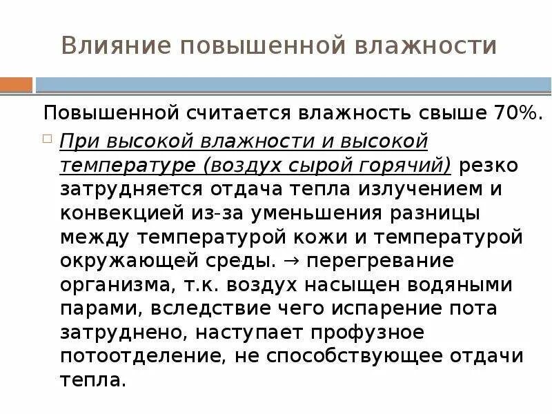 Влияние повышенной влажности. Повышенная влажность влияние на организм. Влияние пониженной влажности на организмы.