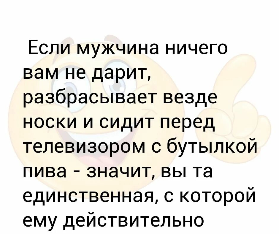 Если муж не дарит подарки мнение психолога. Муж ничего не дарит. Если мужчина не дарит подарки своей женщине мнение психолога. Если мужчина дарит тебе звезды то пусть.