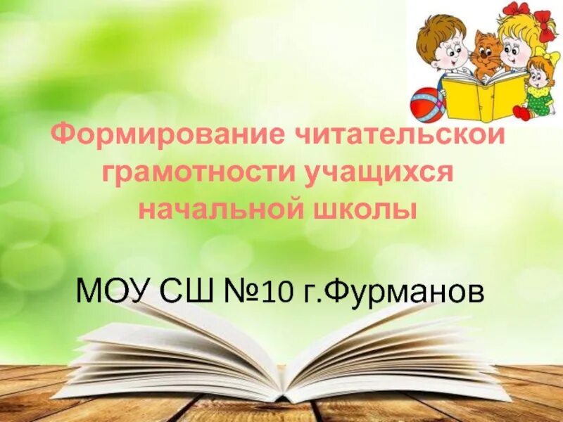 Литературная грамотность в начальной школе. Формирование читательской грамотности. Читательская грамотность в начальной школе. Формирование читательской грамотности младших школьников. Приемы по формированию читательской грамотности в начальной школе.