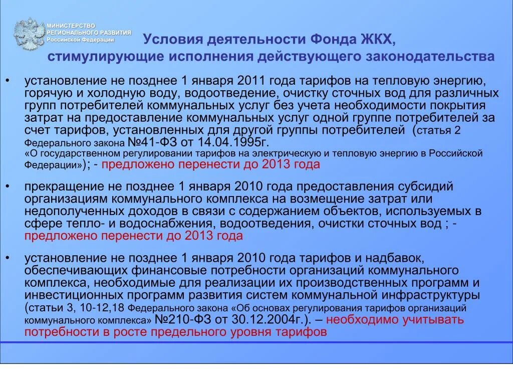 Закон об основах регулирования тарифов. Соблюдение действующего законодательства.