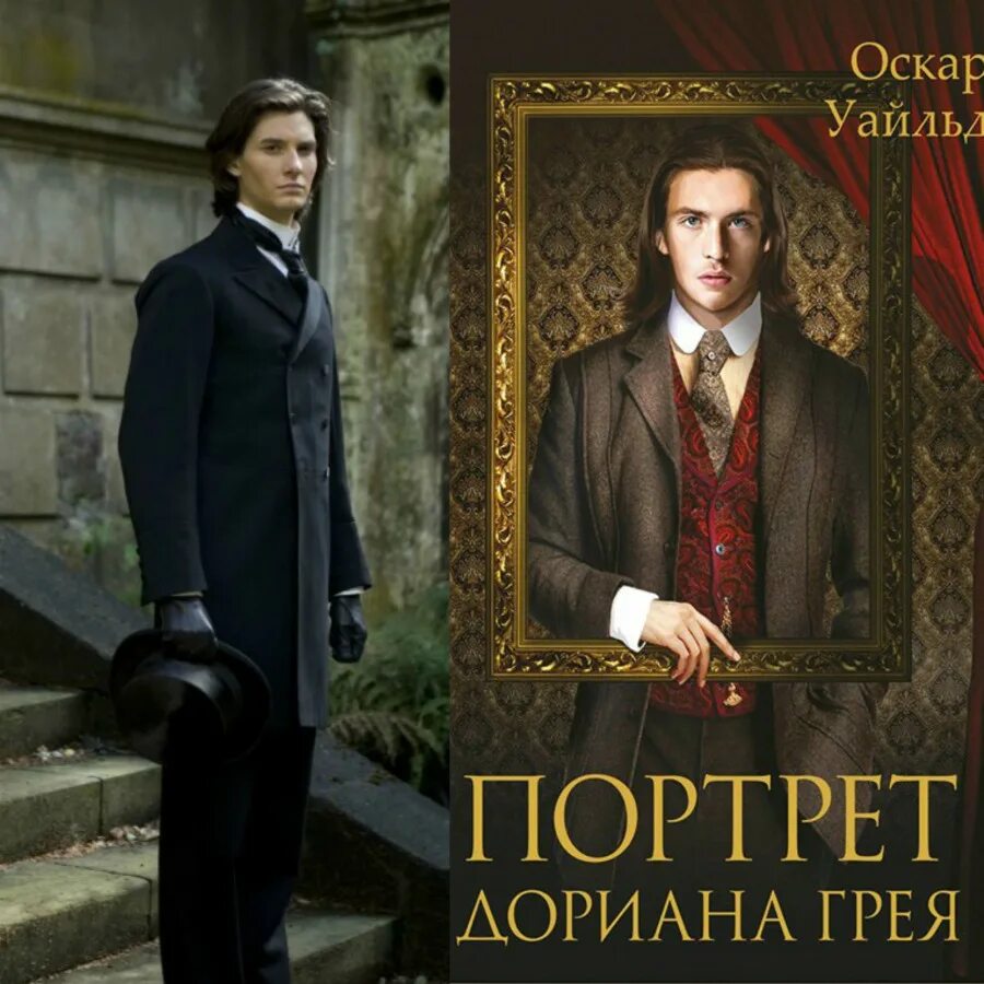 Грей книга полностью. Уайльд портрет Дориана Грея. Oscar Wilde портрет Дориана Грея.