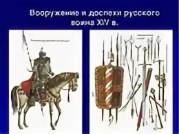 Оружие воинов Куликовской битвы. Доспехи воинов Куликовской битвы. Вооружение русских воинов в Куликовской битве. Куликовская битва оружие и доспехи русских воинов