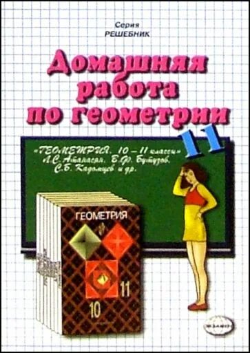 Методическое пособие по геометрии 10 класс. Домашняя работа по геометрии. «геометрия» 10 -11 л. с. атанасян, в. ф. бутузов, с. б. кадомцев и др.. сборник задач по геометрии 10-11 класс. сборник задач по геометрии для подготовки 10-11 класс.