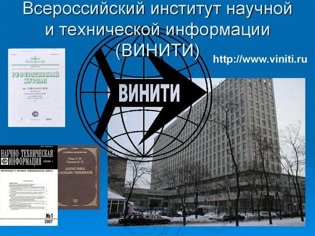 ВИНИТИ РАН. Всероссийский институт научной и технической информации. Издания ВИНИТИ РАН. ВИНИТИ логотип.