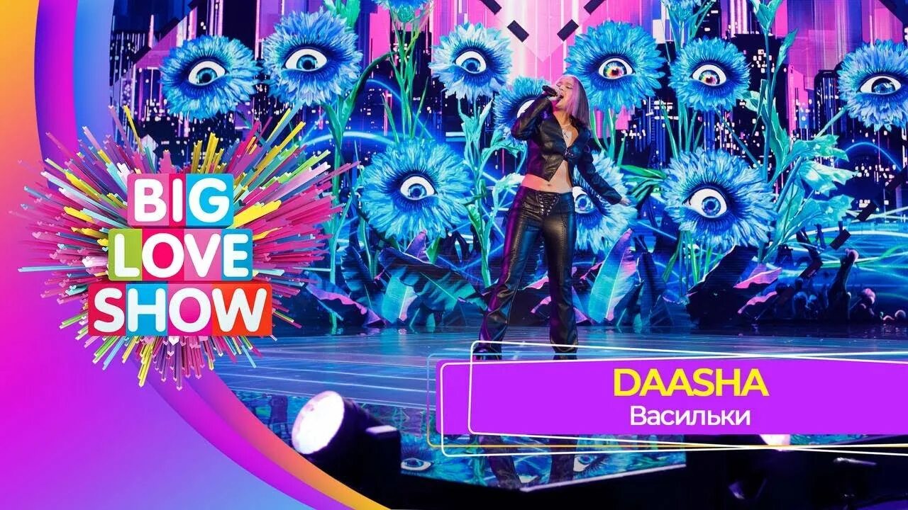 Big Love show. Big Love show 2023. Big Love show 2024. Васильки daasha. Лав шоу 2023