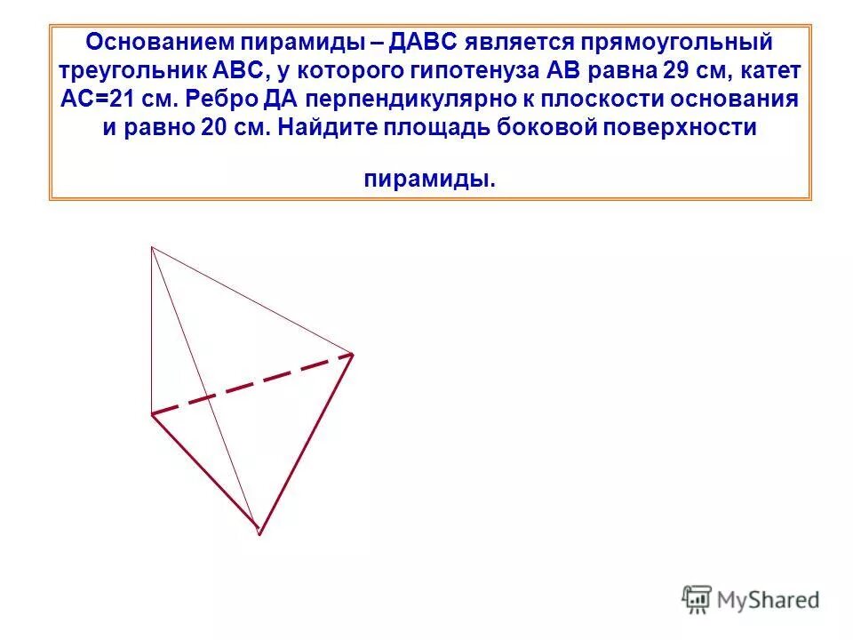 Основанием пирамиды давс является прямоугольный треугольник. Основанием пирамиды является прямоугольный треугольник. пирамида с основанием прямоугольный треугольник. основание пирамиды давс является прямоугольный треугольник. основанием пирамиды dabc является прямоугольный треугольник.