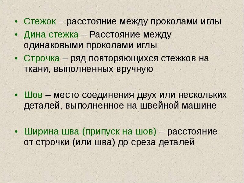 Расстояние между проколами иглы. Расстояние между двумя проколами иглы. Стежок элемент строчки, расстояние между двумя проколами иглы.. Расстояние между двумя проколами иглы есть строчка стежок шов. Ряд повторяющихся стежков это.