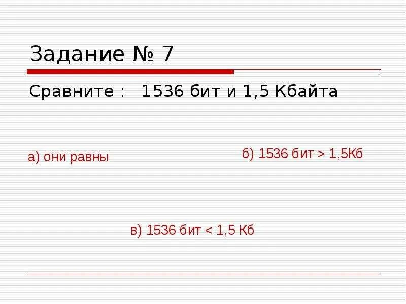 1 256 кбайт бит. 1536 Бит и 1,5 Кбайта. Сравните 1536 бит и 1.5 Кбайт. 5 Кбайт в бит. Сравните 1,4 КБ И 1536 бит.