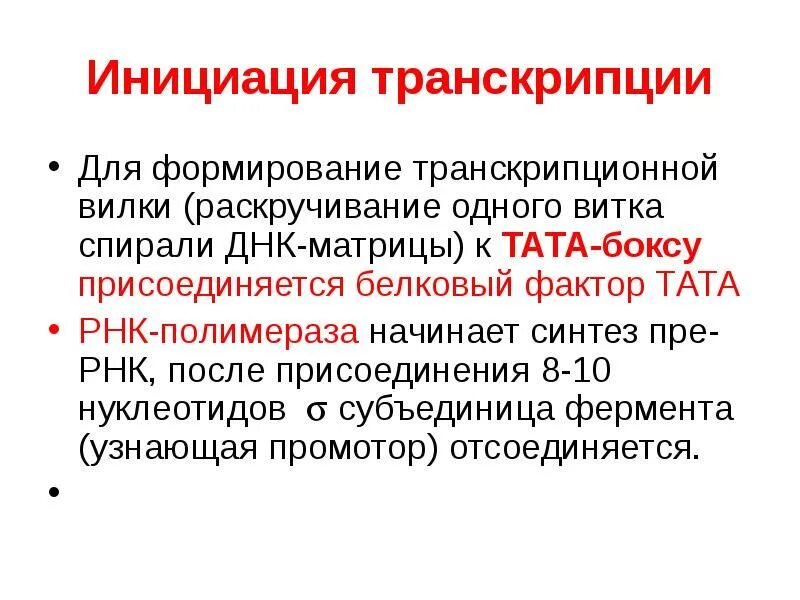 Процесс инициации транскрипции. Инициация транскрипции. ин циация транскрипции. схема инициация транскрипции биохимия. инициация транскрипция рнк.