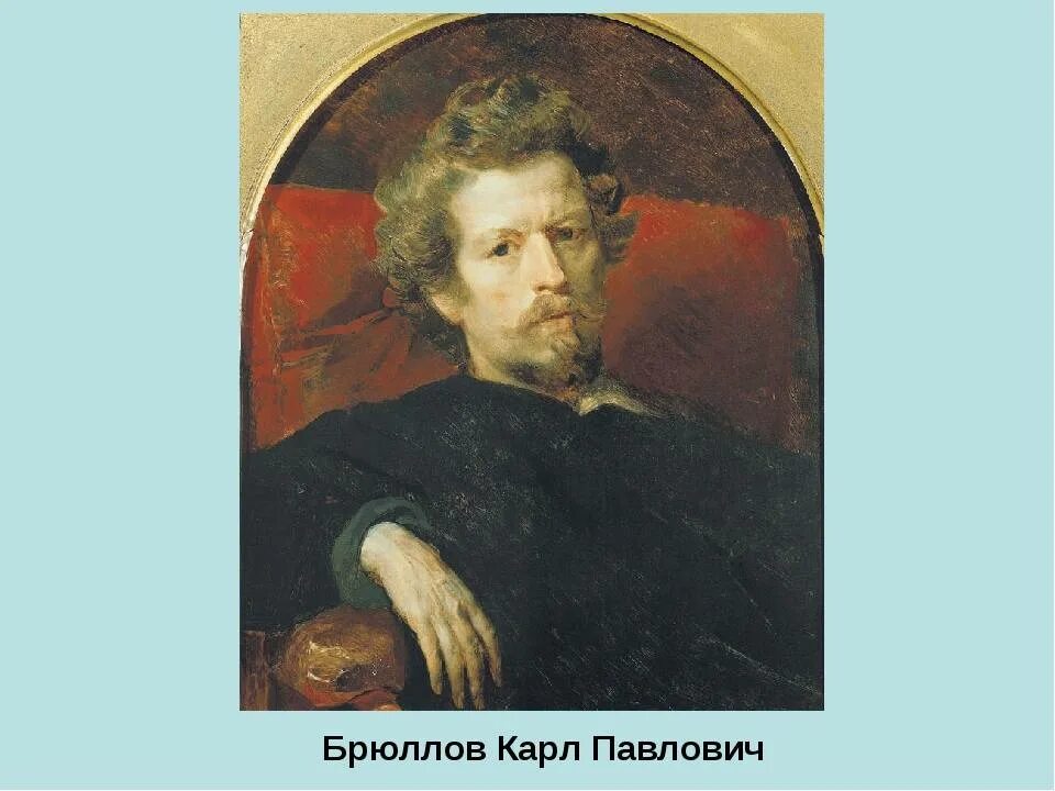 Описание п брюллова. Брюллов автопортрет 1833. Брюллов в Академии художеств.