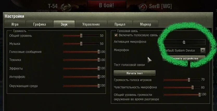 Не работает чат в танках. Настройки звука вот. Настройка звука в танках. Настройки голосовой связи. Как настроить микрофон для ворлд оф танк.