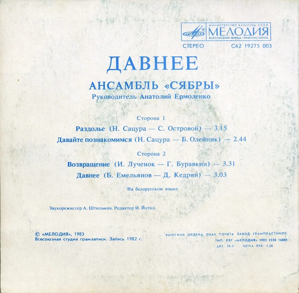 Сябры песня альбом. Руководитель ВИА Сябры. Ансамбль Сябры 1982. Сябры пластинка. Рижский завод грампластинок.