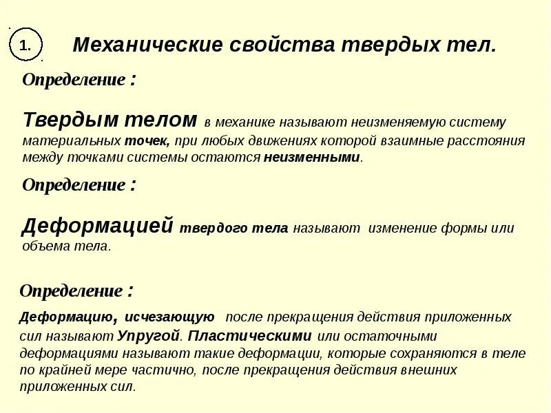 Механические свойства тест. Свойства твердых тел деформация механические свойства твердых тел. Механические свойста твёрдых тел. Перечислите механические свойства твердых тел. Свойства твердых тел физика.