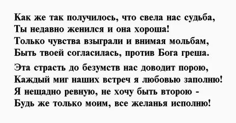 Слова женатому мужчине