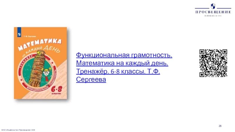 Математическая грамотность 6 класс варианты заданий 2024. Функциональная грамотность математика. Математическая грамотность понятие. Функциональная грамотность Просвещение. Грамотность в математике (математическая грамотность).