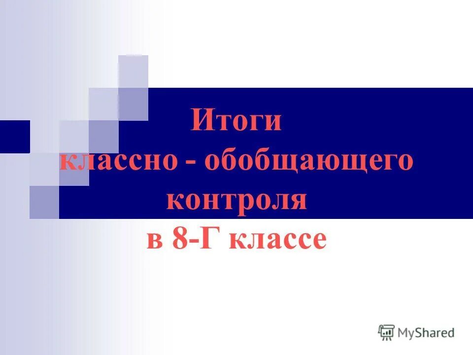 Классно обобщающий 8 класс. Классно обобщающий 8 класс