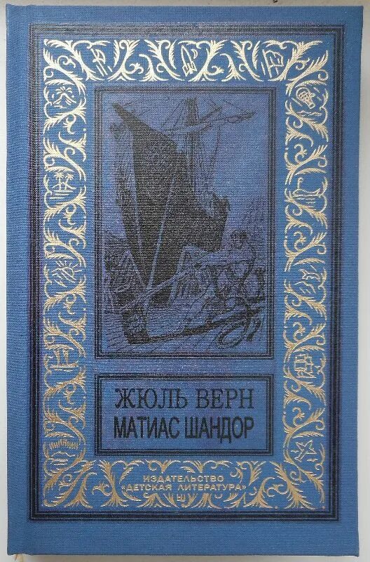 Жюль верн матиас шандор свенас 1991. Матиас шандор книга. Верн матиас шандор. «матиас шандор» обложка. Верн матиас шандор.