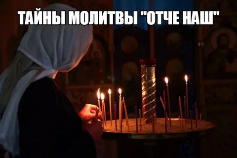 Тайна молитвы отче наш