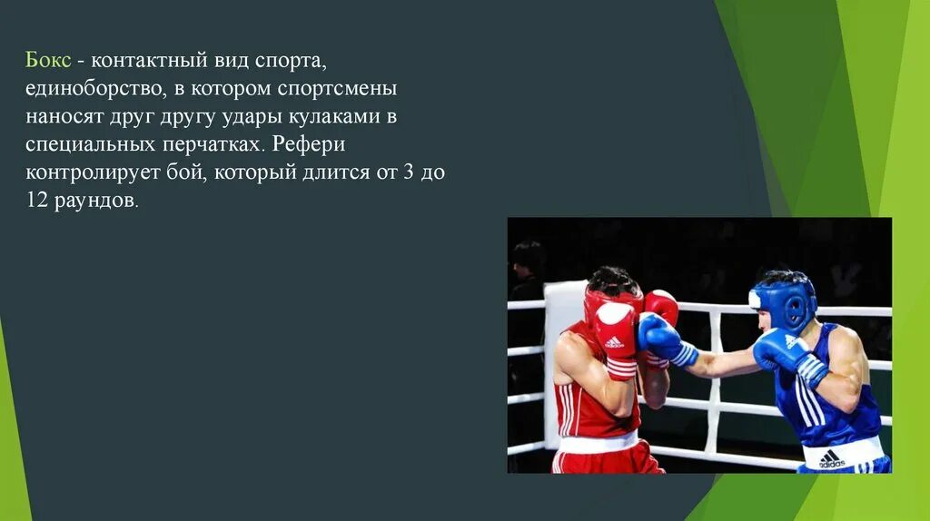 Бокс презентация. Презентация по боксу. Доклад по боксу. Слайды на тему бокс. Бокс друг против друга