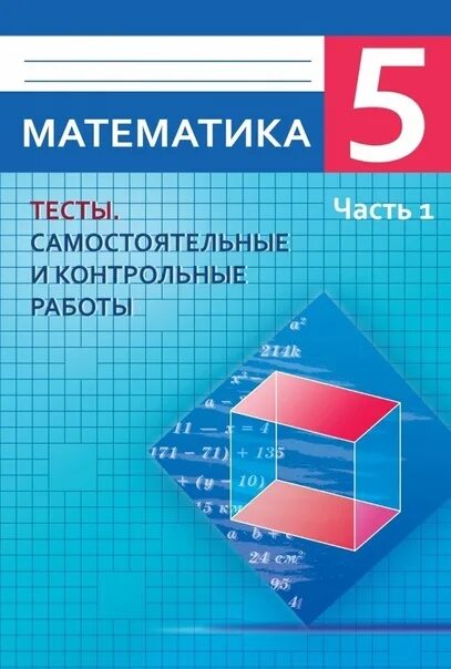 Математика самостоятельные и контрольные работы 5 класс. Математика 5 класс самостоятельные и контрольные работы. математика 5 класс тесты. самостоятельные и контрольные работы по математике 5 класс. тесты самостоятельные и контрольные работы по математике 5 класс.