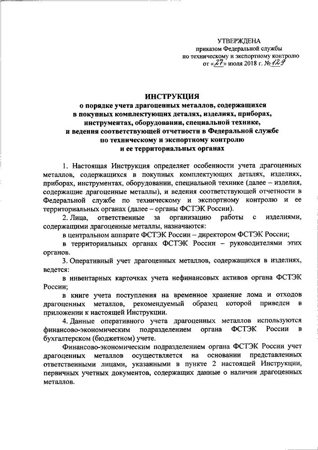 Пример инструкции о порядке учета и хранения драгоценных металлов. Инструкция по учету драгоценных металлов и драгоценных камней. Инструкция порядок учета и хранения драгоценных. Учет драгоценных металлов в воинских частях. Документы, регламентирующие организацию бухгалтерского учета в рф.