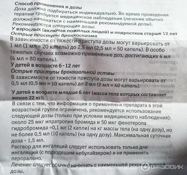 Сколько нужно делать ингаляций с беродуалом. Беродуал для ингаляций для детей дозировка. Беродуал для ингаляций для детей дозировка 5 лет. Беродуал и физраствор для ингаляций.