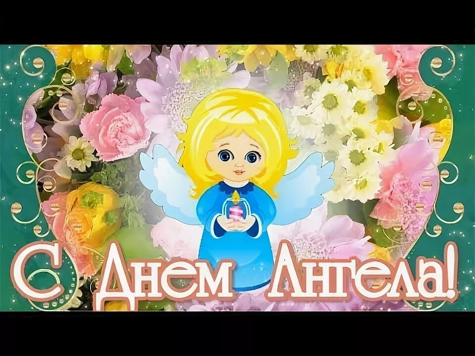 С именинами илюша. День ангела ютуб. День ангела ютуб. День ангела сегодня женские имена 2022 картинки. Поздравить ирину с именинами.