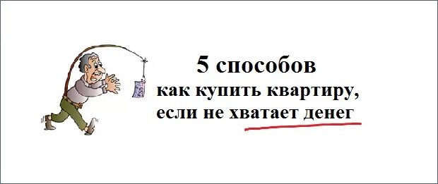 На покупку денег не хватило. Нехватка денег на жилье. Если не хватает денег. Не хватает денег на квартиру. Проблема нехватки денег на жилье.