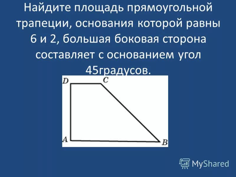 Площадь прямоугольной трапеции равна произведению ее