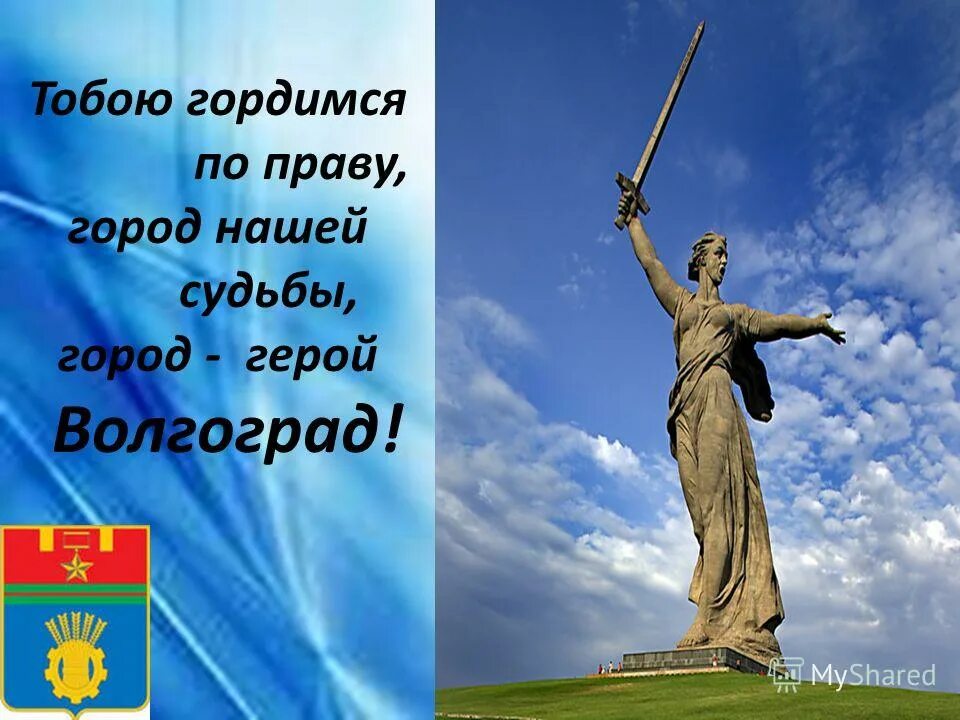 Мой город моя судьба. Город герой Сталинград Волгоград. Слайд город герой Волгоград. Герои Волгограда. Волгоград город герой надпись.