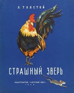 Произведения льва толстого о животных