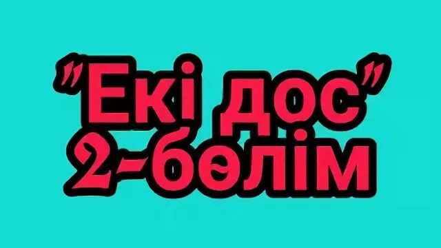 Екі дос