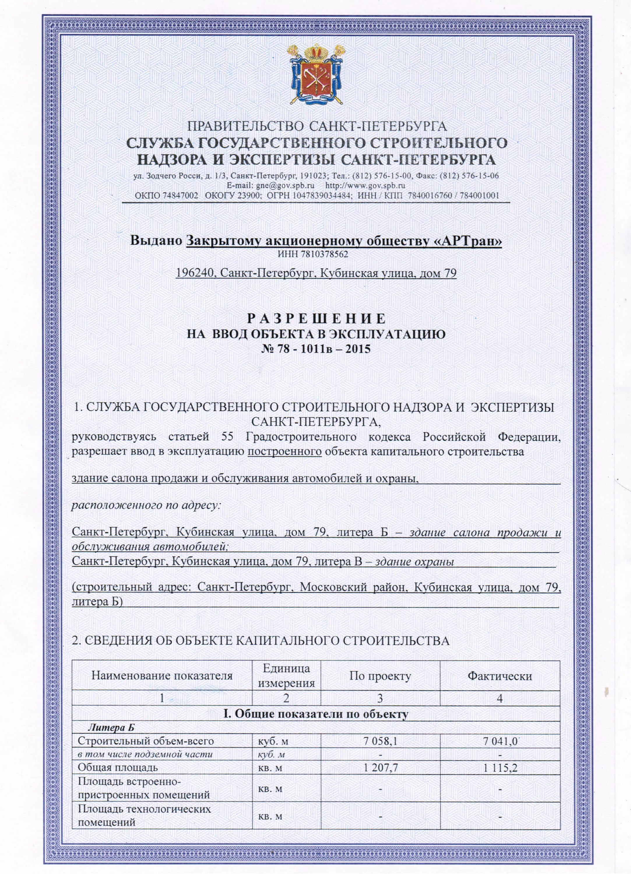 Разрешение ввод объекта эксплуатацию документы. Ввод объекта в эксплуатацию. Разрешение на ввод объекта. Ввод в эксплуатацию объекта капитального строительства. Разрешение на ввод в эксплуатацию СПБ.