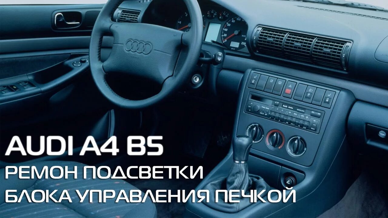 Панель ауди а4 б5 рестайлинг. Панель ауди а4 б5 рестайлинг