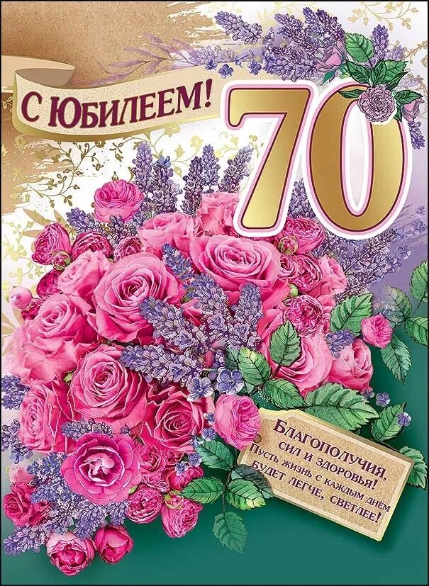 С юбилеем 70. Открытки с днём рождения с юбилеем 70 лет. Поздравление с юбилеем 70 лет женщине. С юбилеем 70 лет женщине открытки красивые. Маму с 70 летием от дочери