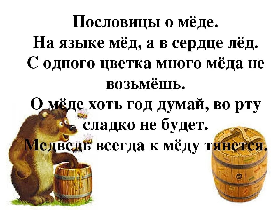 Спас поговорки. Пословицы и поговорки о пчелах и меде. Пословицы про мед. Пословицы и поговорки про мед. Пословицы про пчел.