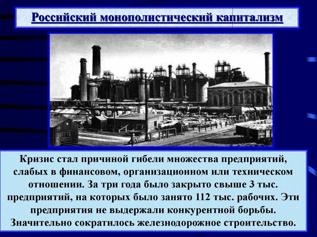 Экономическая характеристика начала 20 века. Монополистический капитализм в России в начале 20 века. Российский монополистический капитализм в 1900-1903. Российская Империя в конце 19 начале 20 века. Экономический кризис 1900-1903 годов.