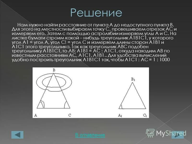 Объясните как измерить расстояние до недоступной. Измерение расстояния до недоступной точки. как найти расстояние до недоступного объекта.