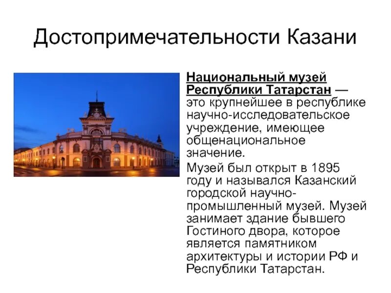 Какой город называется городом музеем. Достопримечательности Казани доклад. Проект про Казанский музей. Проект достопримечательности Казани 4 класс. Исторические памятники Казани презентация.