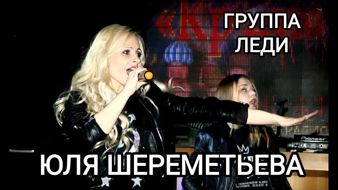 Леди юля шереметьева песни. Леди в черном группа. Группа леди юля шереметьева. Гр леди. Группа леди юля шереметьева.