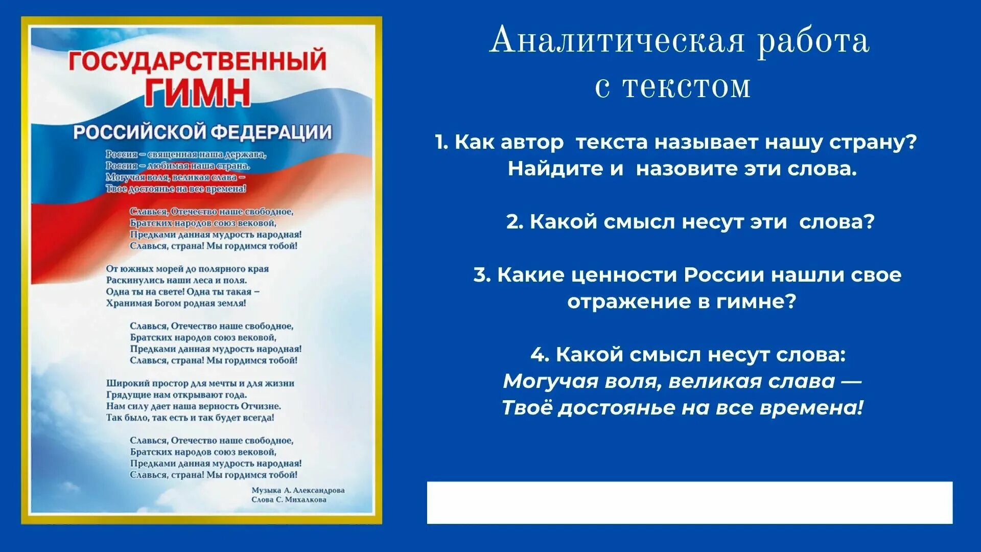 Россия перед гимн. Гимн РФ. Гимн России текст. Гимп Росси. Гимн РФ слова.