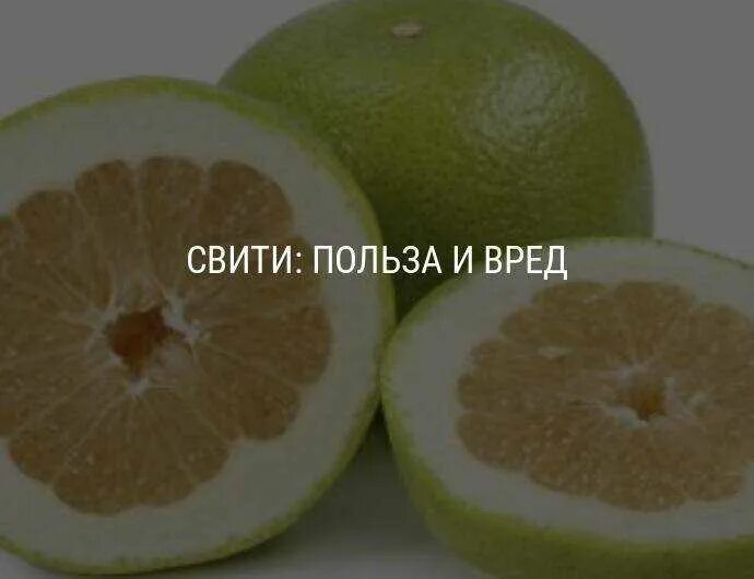 Свити как выбрать спелый. Грейпфрут свити. цитрус свити. свити фрукт вкус. свит фрукт цитрусовый.