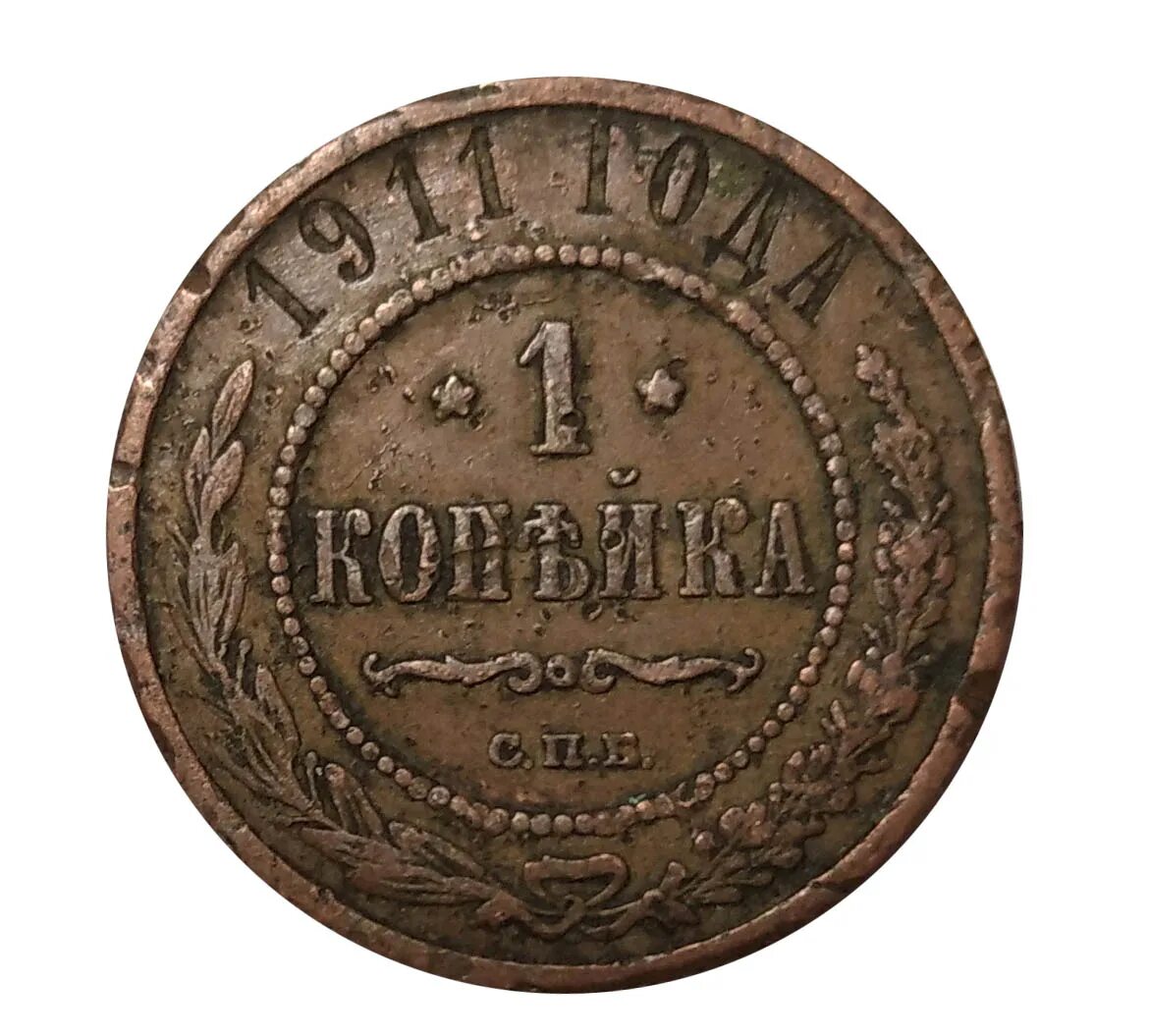 1 Копейка 1911. Одна копейка. 1 Копейка 1. Картинка копейка.