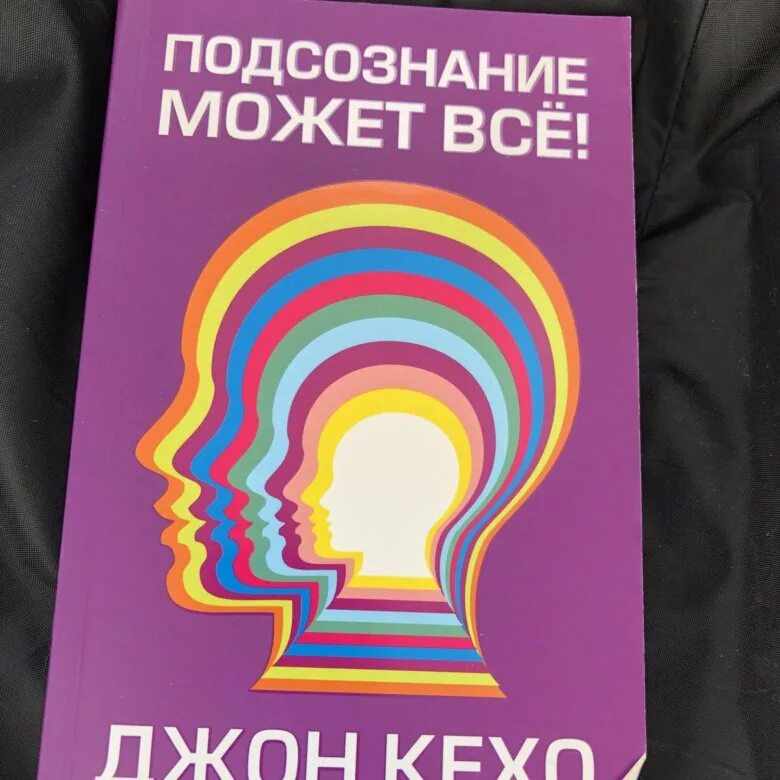 Подсознание может все джон. Подсознание может всё Джон Кехо. Роберт Кехо. Джон Кехо подсознание модет всё. Подсознание может все оглавление.