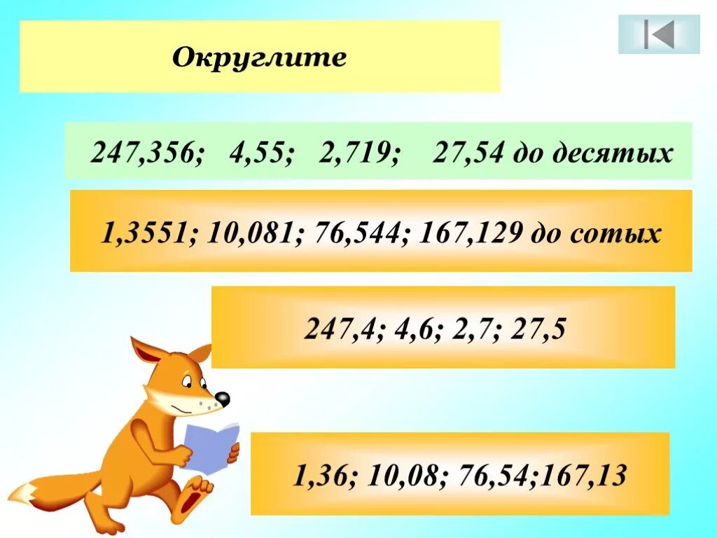 247,356 Округлить до десятых. Округлить до 10-4. До 10 округлить 247,356. Округлите до десятых 167. 2 9 34 до сотых