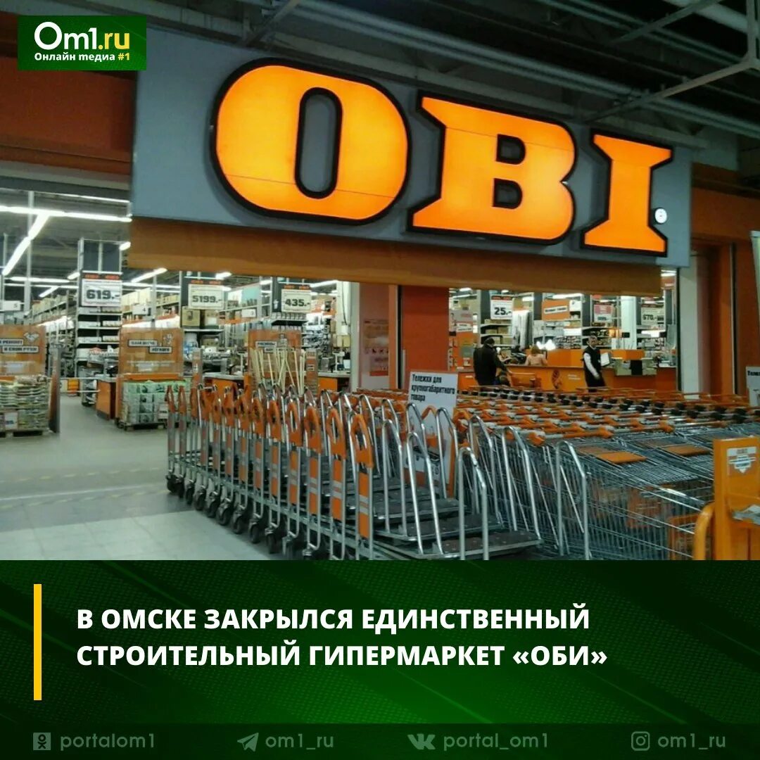 Obi строительный гипермаркет. Оби Омск. Оби Омск закрывается. Оби гипермаркет отопление.