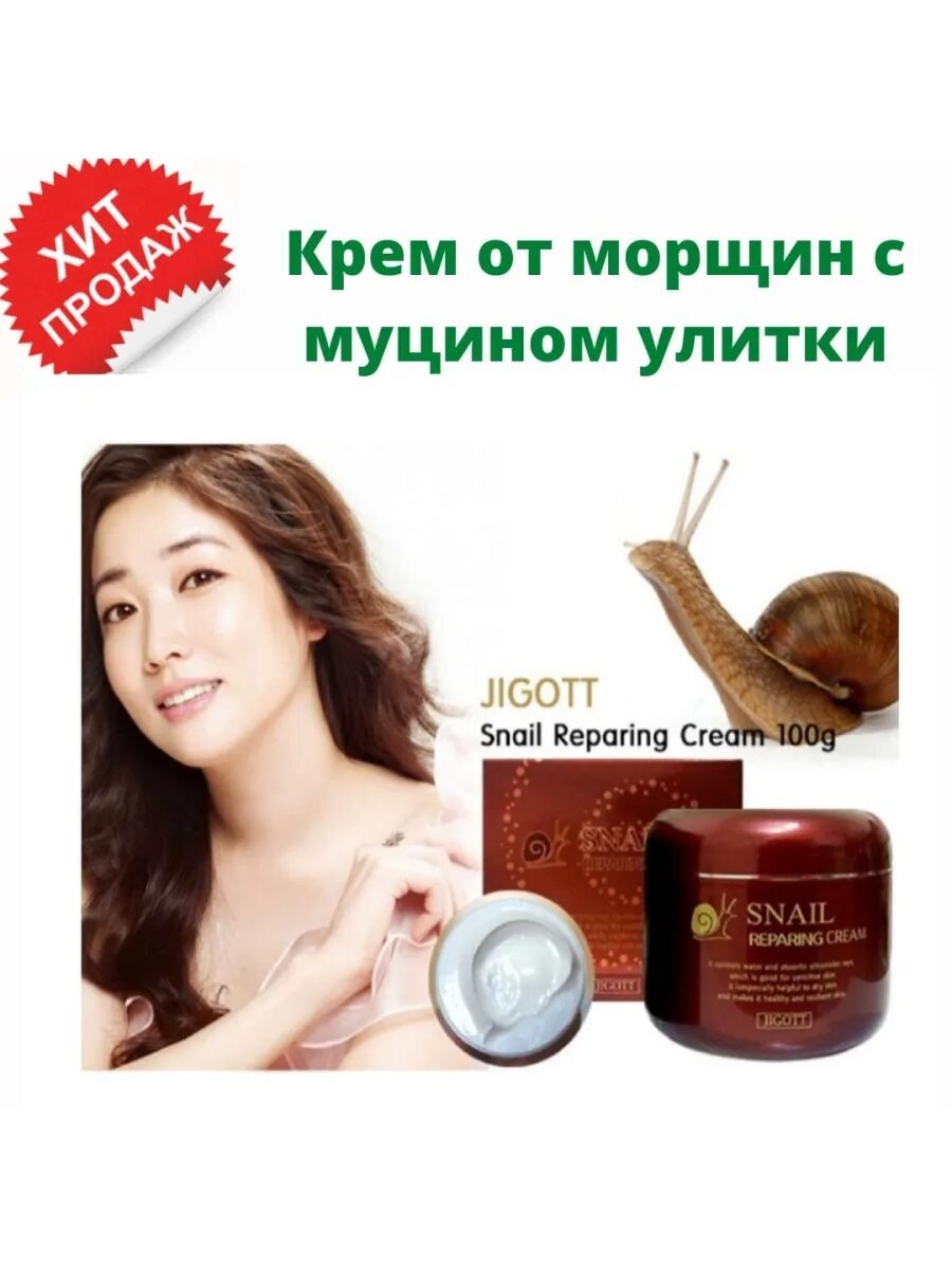 Крем с улиткой snail repairing. Snail repairing Cream Jigott 100ml. Крем Snail repairing Cream Jigott. Snail repairing Cream Jigott 100. Jigott крем с муцином улитки Snail repairing Cream 100ml.