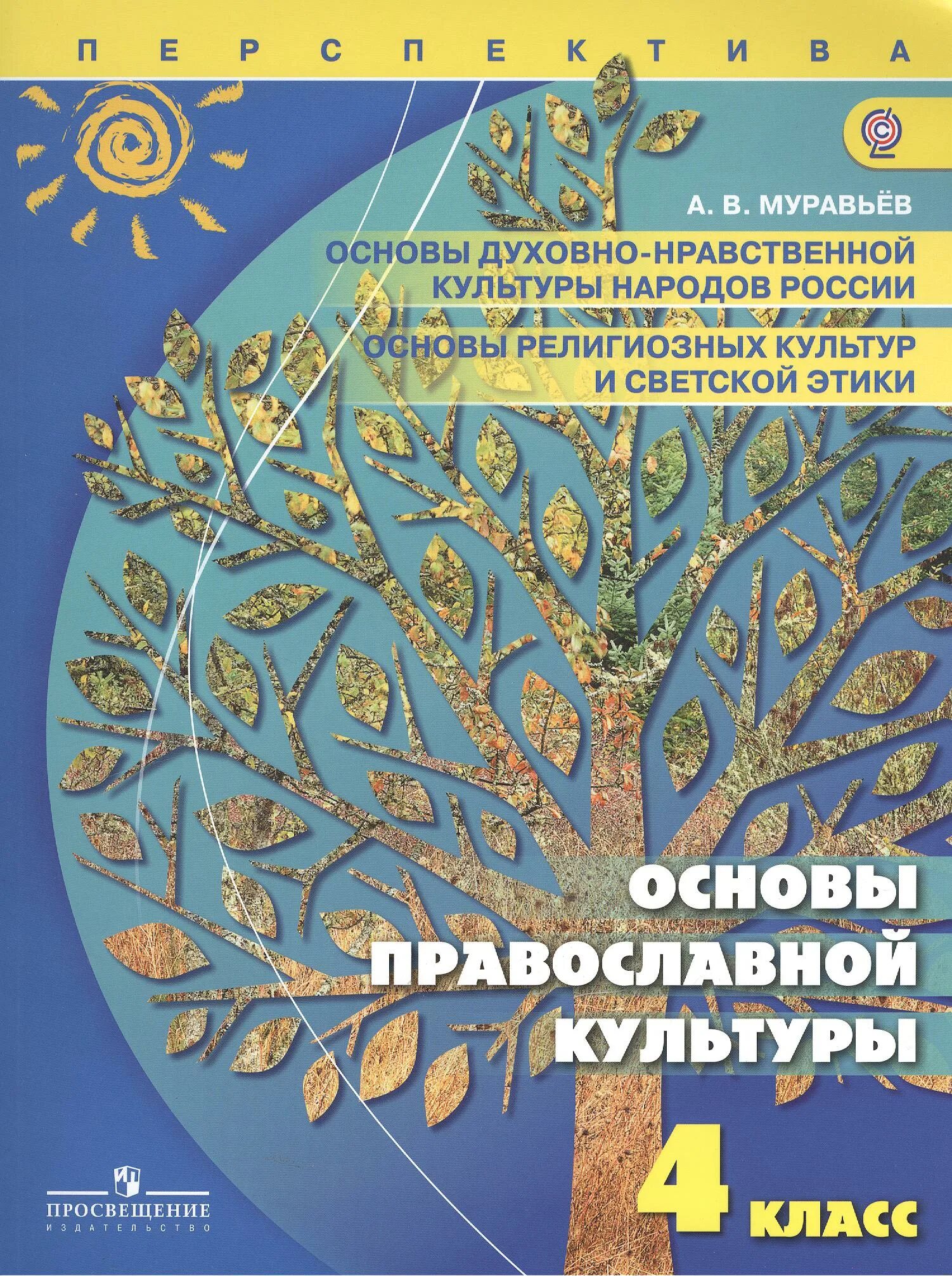 Основы религиозных культур и светской этики 4 класс Шемшурина. Основы религиозных культур и светской этики Шемшурина. Шемшурина основы религиозных культур пособие. Основы светской этики 4 класс Шемшурина. Кураев учебник основы православной культуры 4 класс