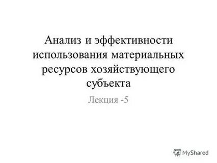 2 анализ использования материальных ресурсов